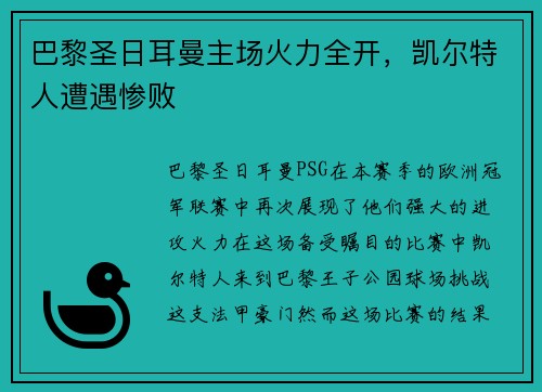 巴黎圣日耳曼主场火力全开，凯尔特人遭遇惨败