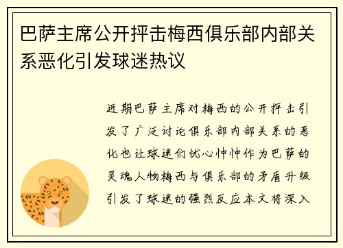 巴萨主席公开抨击梅西俱乐部内部关系恶化引发球迷热议