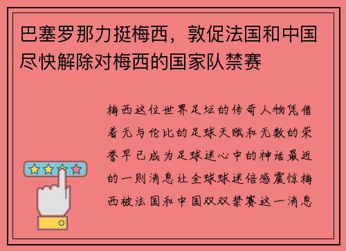 巴塞罗那力挺梅西，敦促法国和中国尽快解除对梅西的国家队禁赛