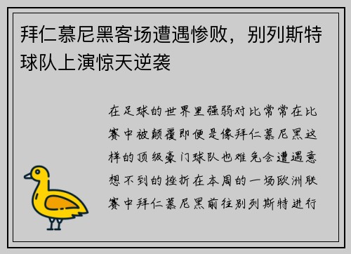 拜仁慕尼黑客场遭遇惨败，别列斯特球队上演惊天逆袭