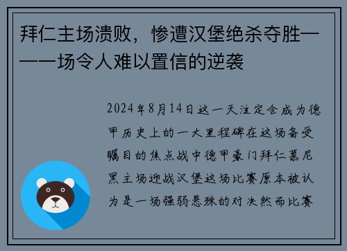 拜仁主场溃败，惨遭汉堡绝杀夺胜——一场令人难以置信的逆袭