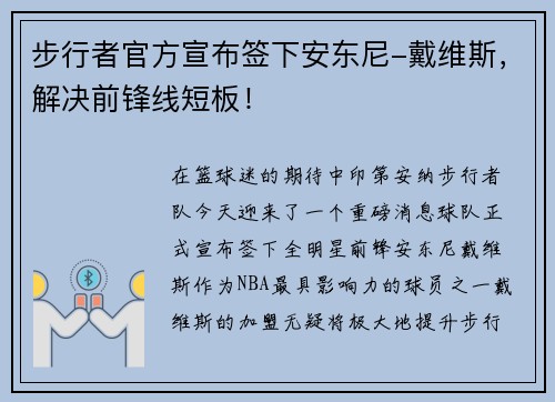 步行者官方宣布签下安东尼-戴维斯，解决前锋线短板！