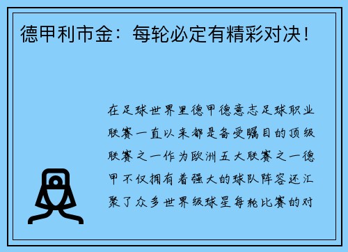 德甲利市金：每轮必定有精彩对决！