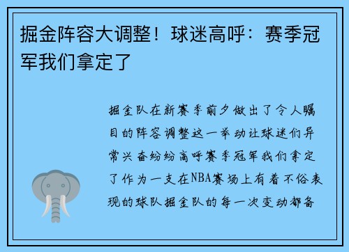 掘金阵容大调整！球迷高呼：赛季冠军我们拿定了