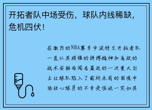 开拓者队中场受伤，球队内线稀缺，危机四伏！