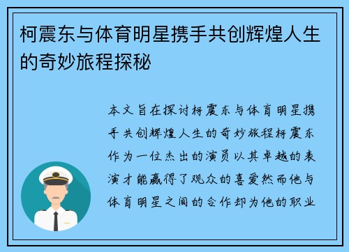 柯震东与体育明星携手共创辉煌人生的奇妙旅程探秘