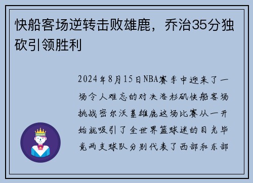 快船客场逆转击败雄鹿，乔治35分独砍引领胜利