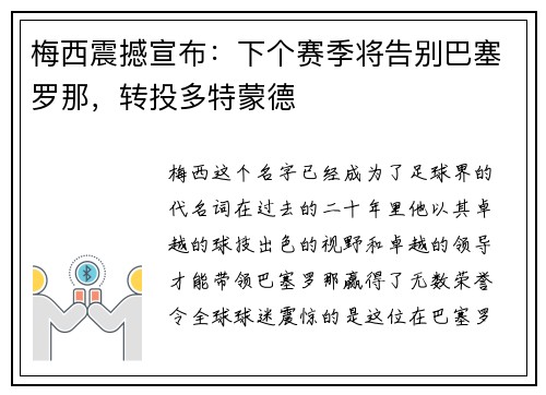 梅西震撼宣布：下个赛季将告别巴塞罗那，转投多特蒙德