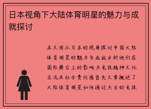 日本视角下大陆体育明星的魅力与成就探讨