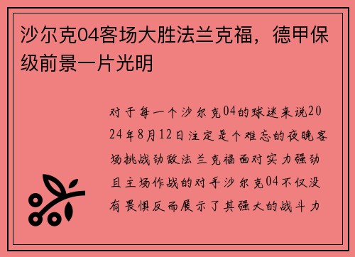 沙尔克04客场大胜法兰克福，德甲保级前景一片光明