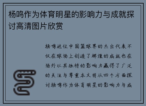 杨鸣作为体育明星的影响力与成就探讨高清图片欣赏