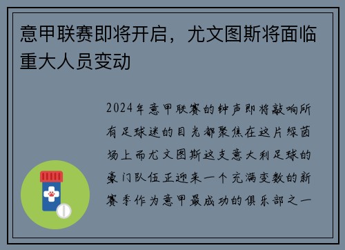 意甲联赛即将开启，尤文图斯将面临重大人员变动