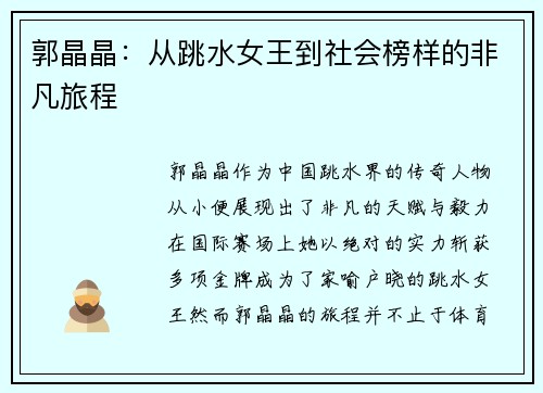 郭晶晶：从跳水女王到社会榜样的非凡旅程