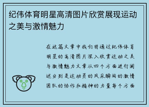 纪伟体育明星高清图片欣赏展现运动之美与激情魅力