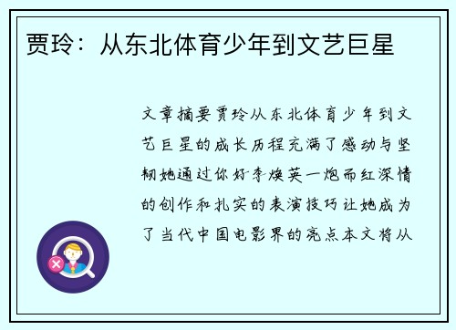 贾玲：从东北体育少年到文艺巨星