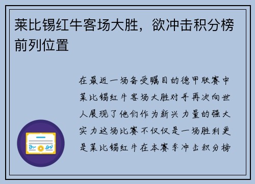 莱比锡红牛客场大胜，欲冲击积分榜前列位置