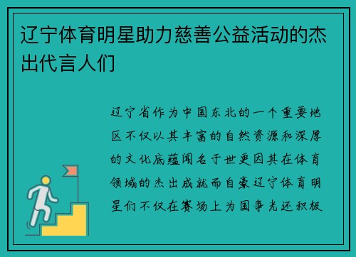 辽宁体育明星助力慈善公益活动的杰出代言人们