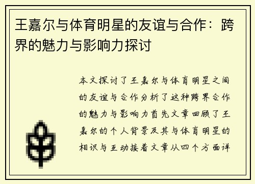 王嘉尔与体育明星的友谊与合作：跨界的魅力与影响力探讨