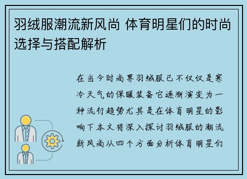 羽绒服潮流新风尚 体育明星们的时尚选择与搭配解析