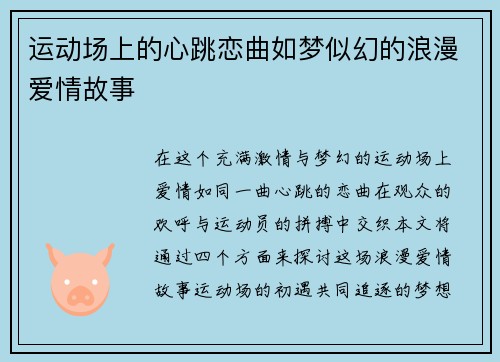 运动场上的心跳恋曲如梦似幻的浪漫爱情故事