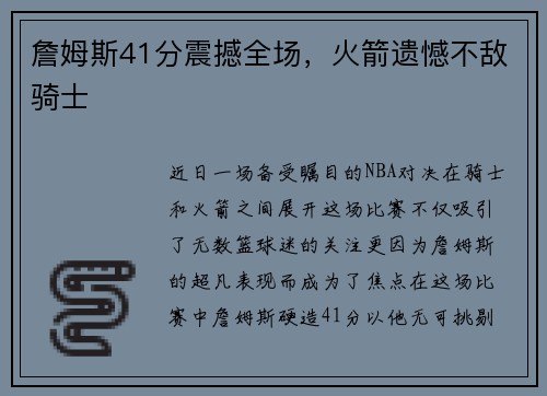 詹姆斯41分震撼全场，火箭遗憾不敌骑士
