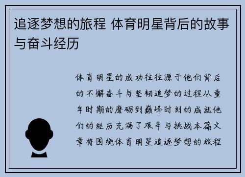 追逐梦想的旅程 体育明星背后的故事与奋斗经历