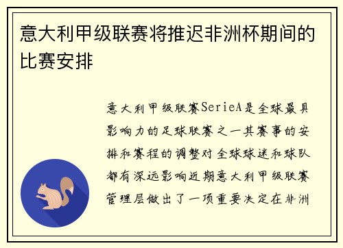 意大利甲级联赛将推迟非洲杯期间的比赛安排