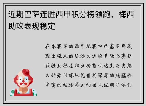 近期巴萨连胜西甲积分榜领跑，梅西助攻表现稳定
