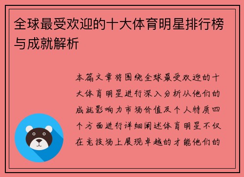 全球最受欢迎的十大体育明星排行榜与成就解析