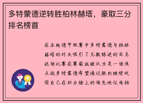 多特蒙德逆转胜柏林赫塔，豪取三分排名榜首