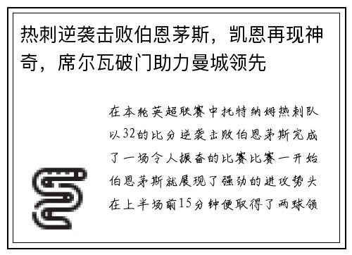 热刺逆袭击败伯恩茅斯，凯恩再现神奇，席尔瓦破门助力曼城领先
